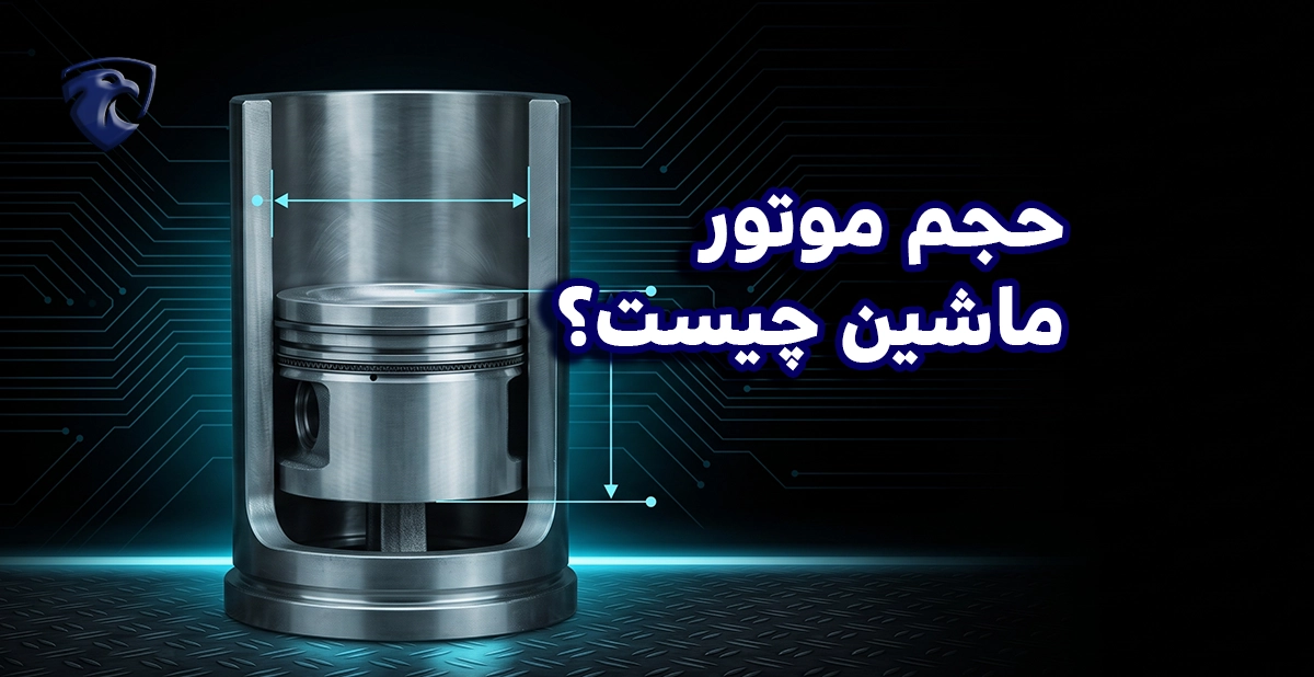 حجم موتور ماشین چیست؟