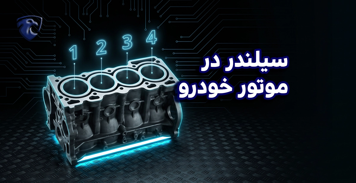 سیلندر در موتور خودرو