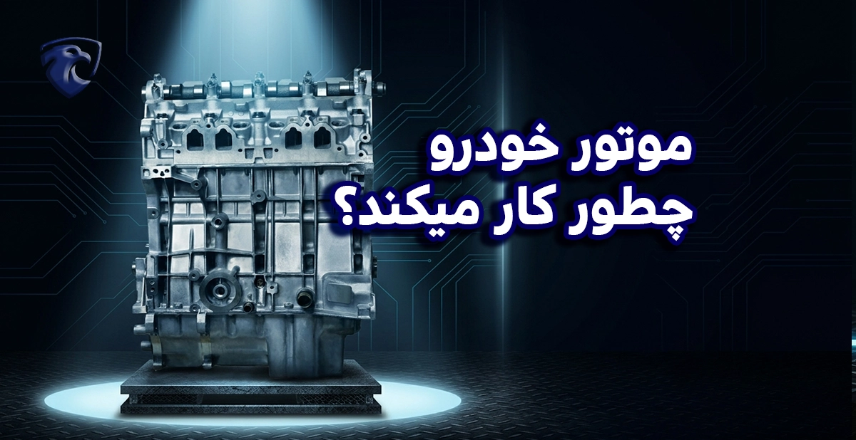 موتور خودرو چطور کار میکند؟