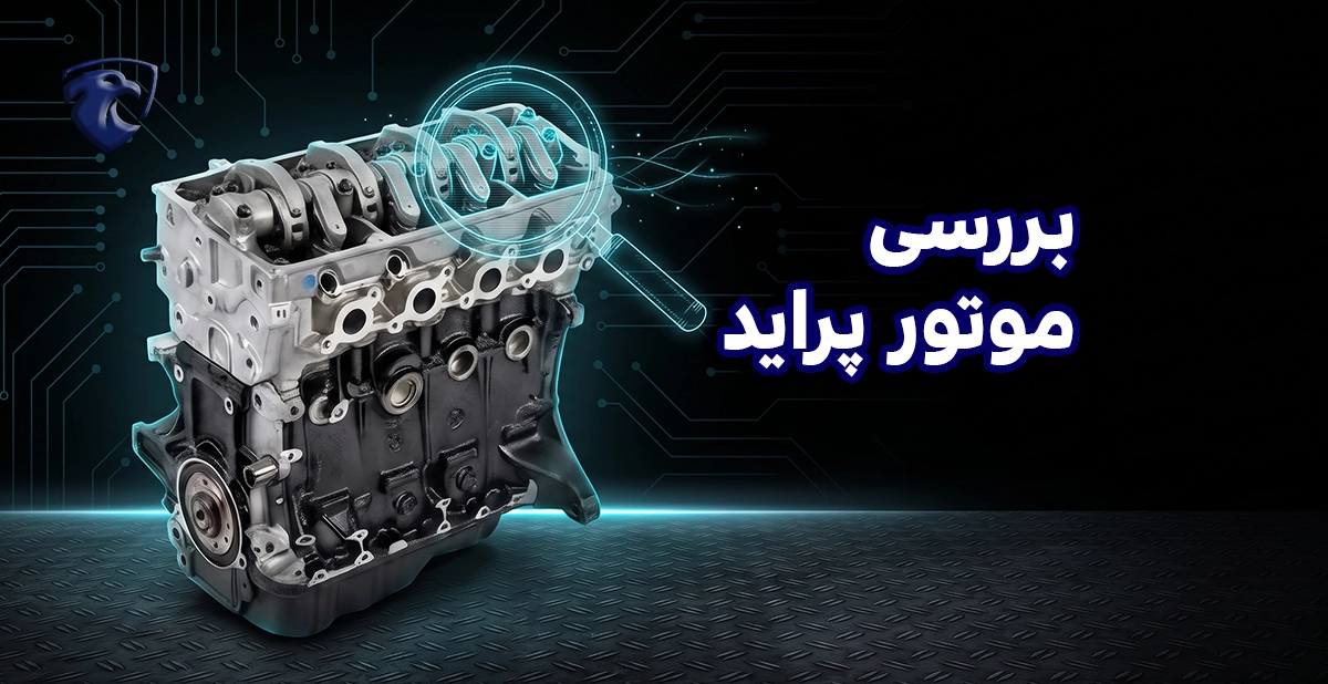 بررسی موتور پراید