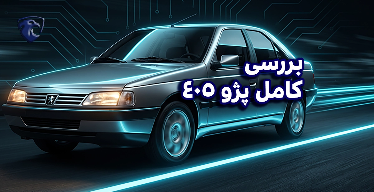 بررسی کامل پژو 405