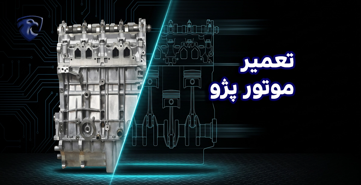 تعمیر موتور پژو