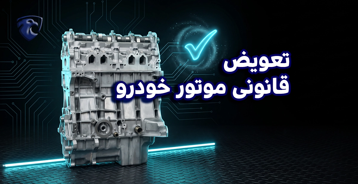 تعویض قانونی موتور خودرو