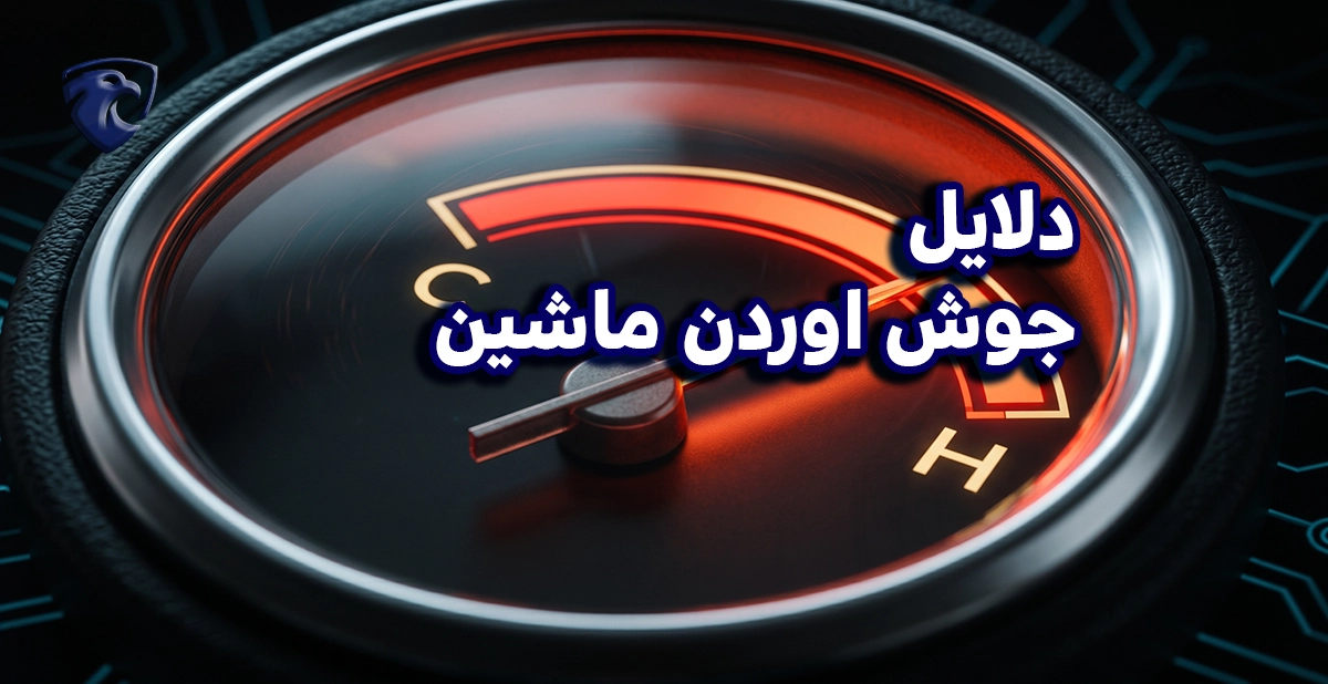 دلایل جوش اوردن ماشین