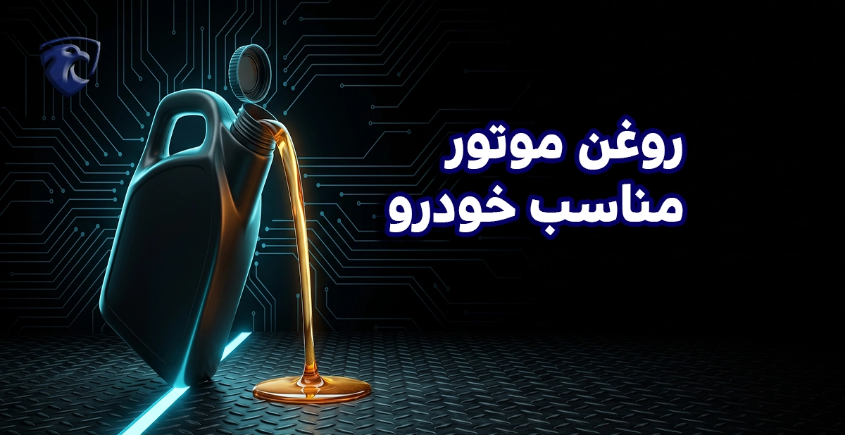 روغن موتور مناسب خودرو