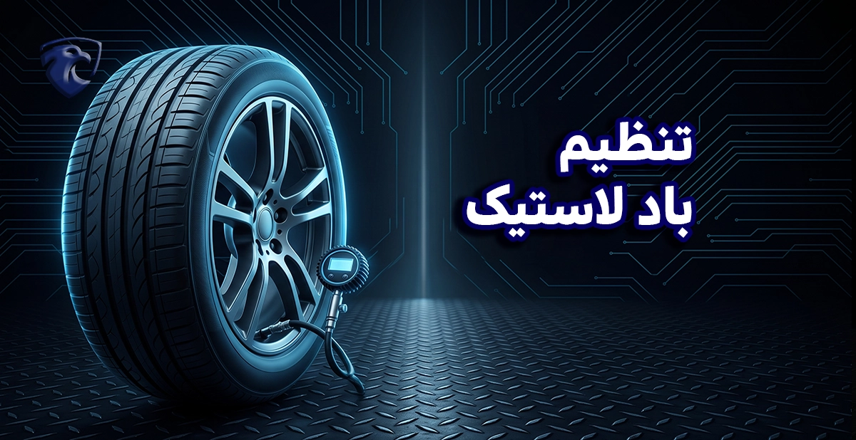 تنظیم باد لاستیک