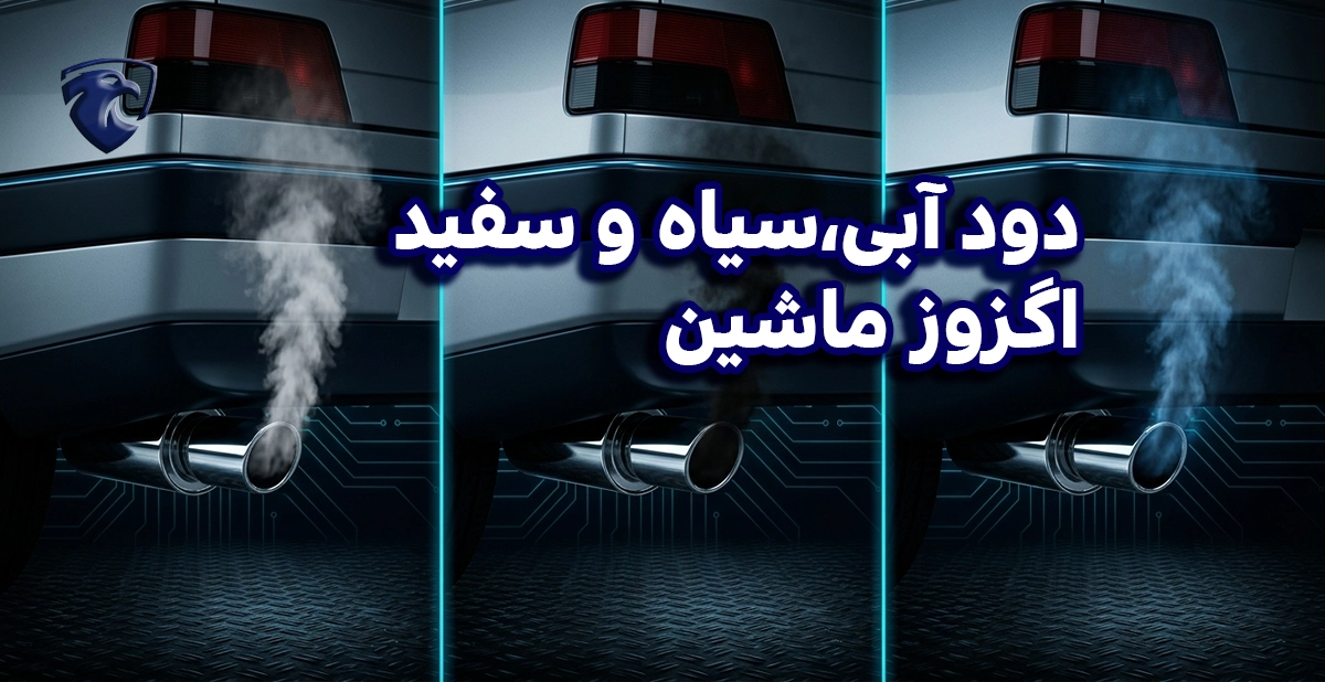 دود آبی سفید و سیاه ماشین