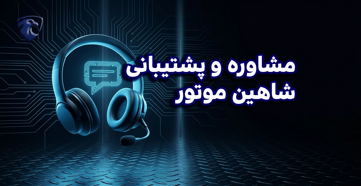 مشاوره و پشتیبانی شاهین موتور