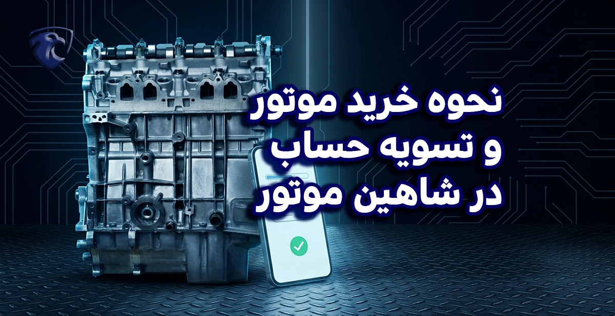 نحوه خرید موتور و تسویه حساب در شاهین موتور