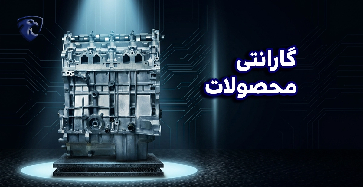 گارانتی محصولات