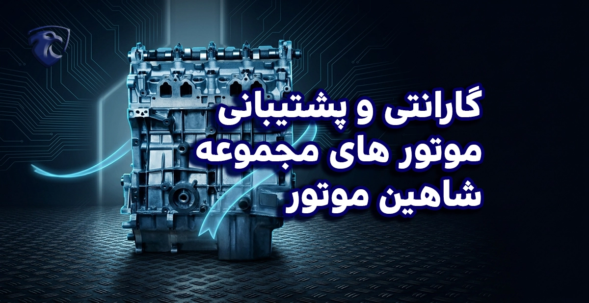 گارانتی و پشتیبانی موتورهای مجموعه شاهین موتور