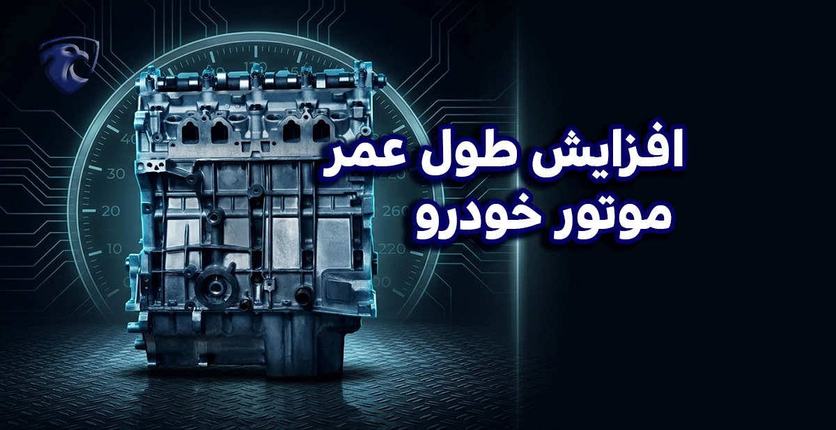 افزایش طول عمر موتور خودرو