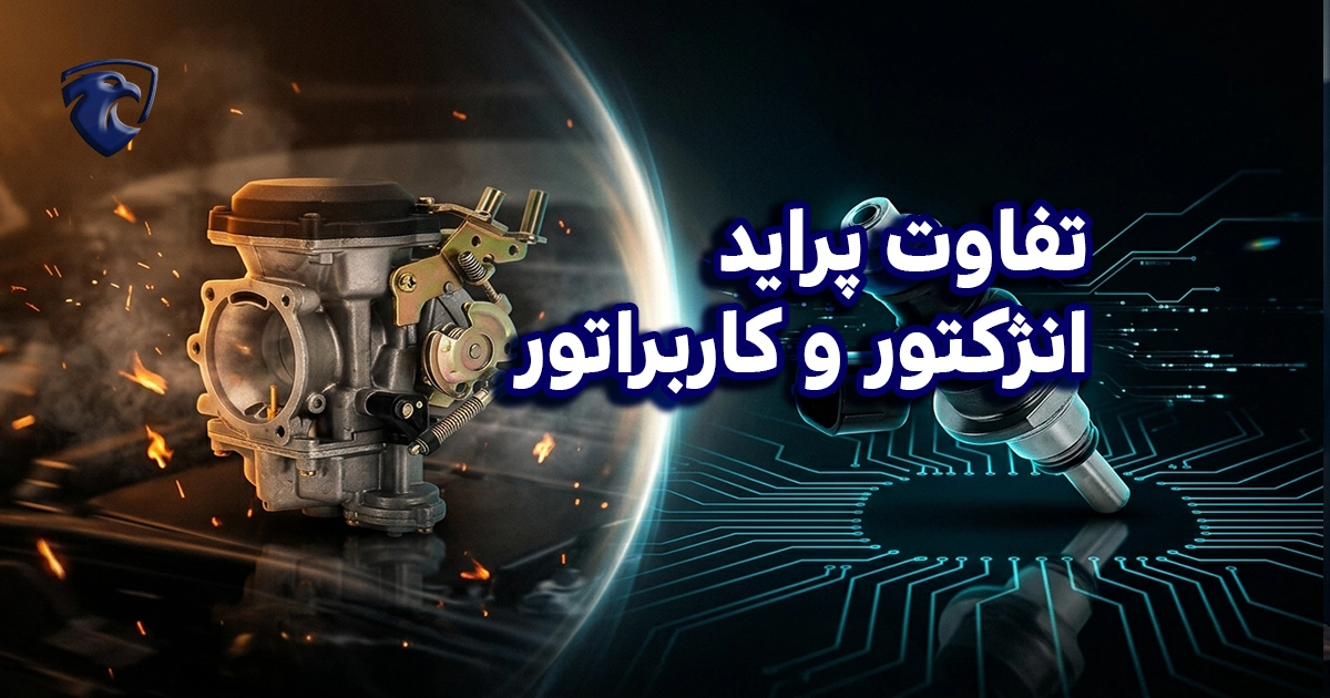 تفاوت پراید انژکتور و کاربراتور