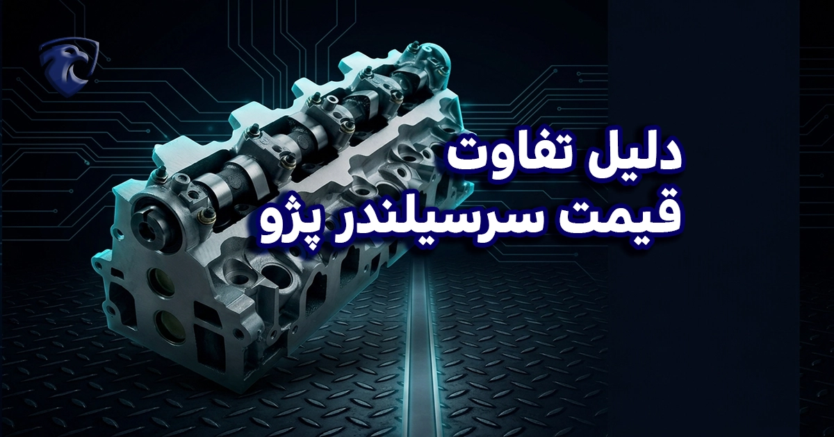 دلیل تفاوت قیمت سرسیلندر پژو