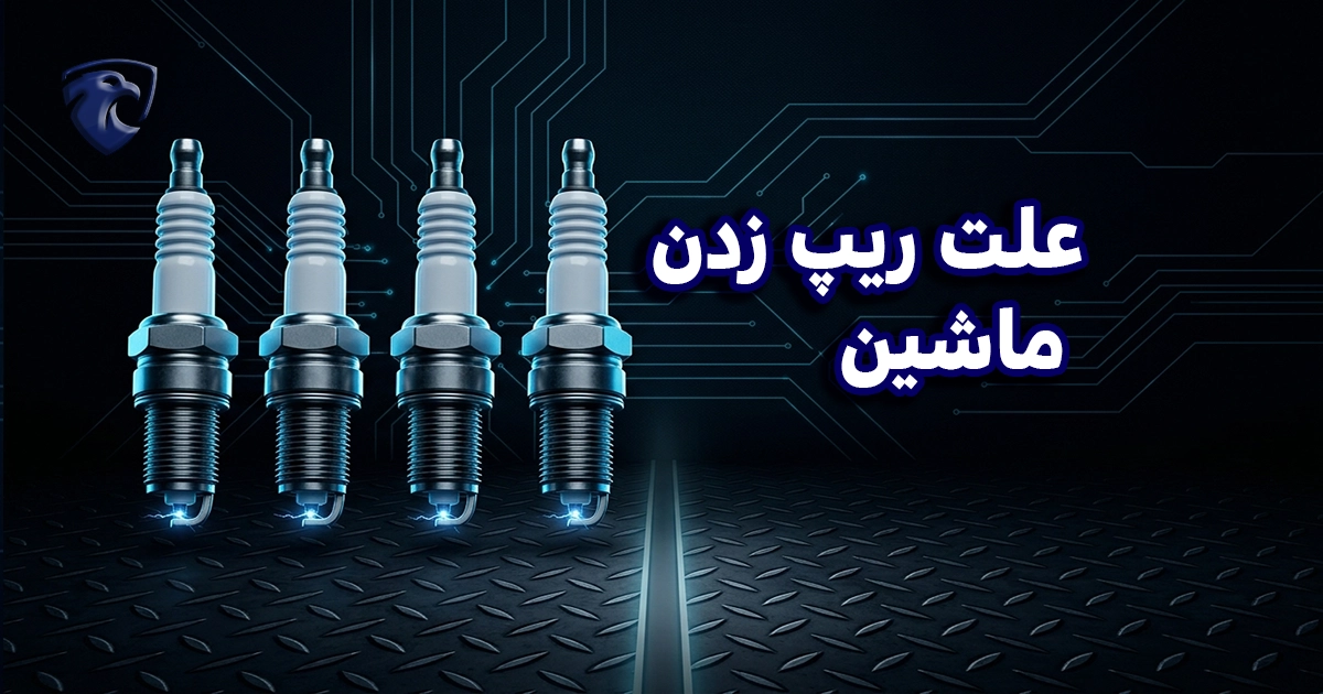 علت ریپ زدن ماشین