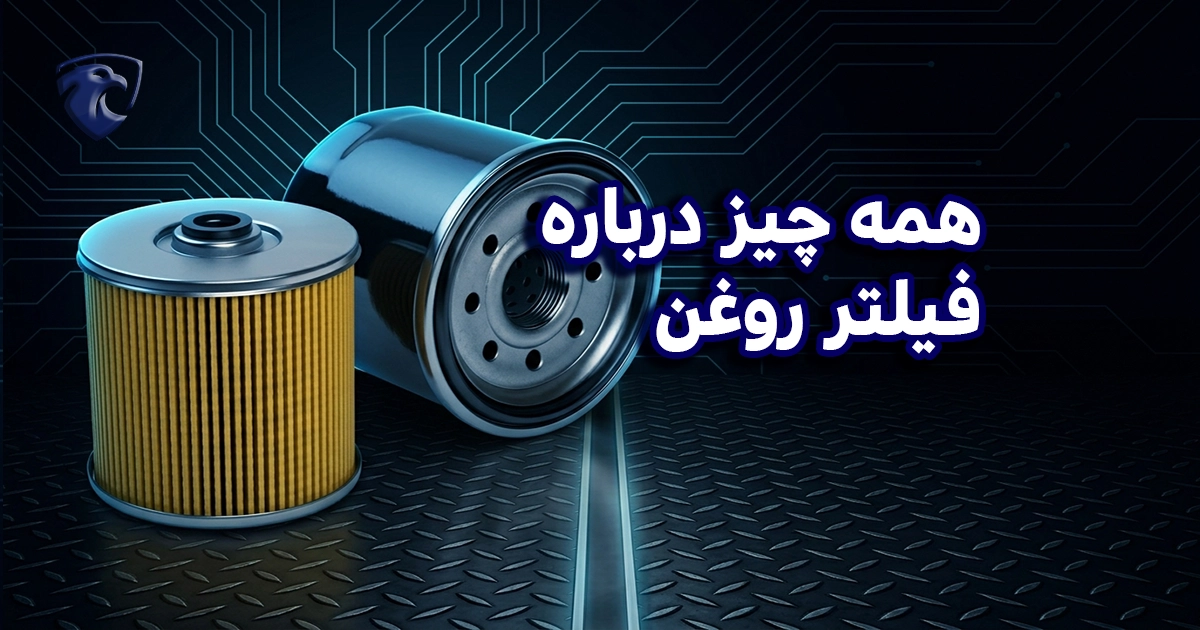 همه چیز درباره فیلتر روغن
