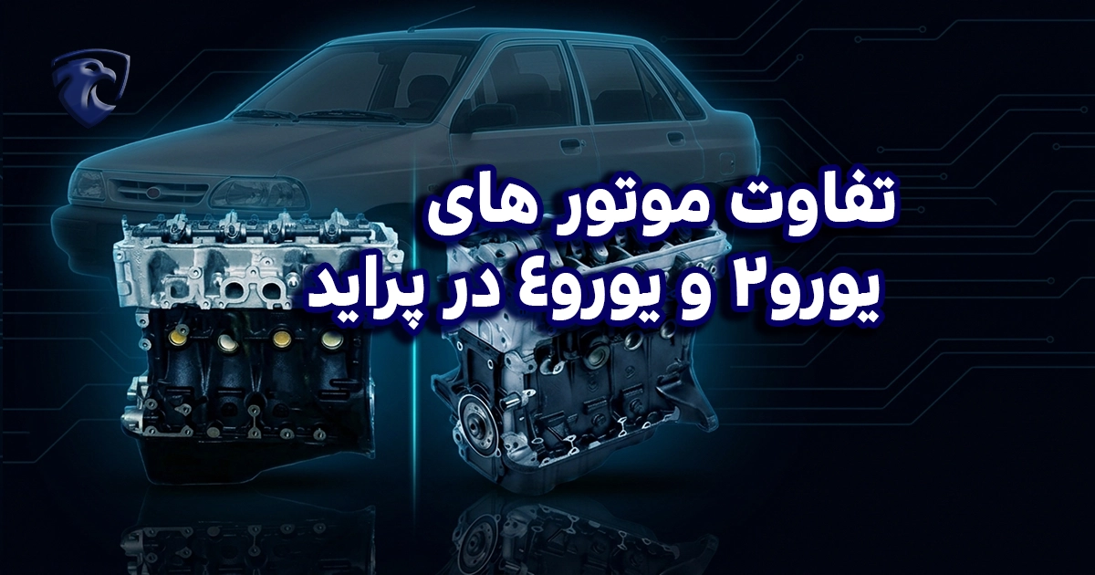 تفاوت موتور های یورو 2 و یورو 4 در پراید