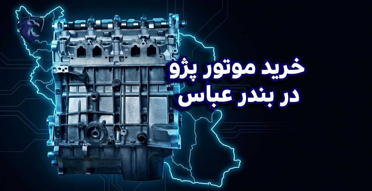 خرید موتور پژو در بندرعباس