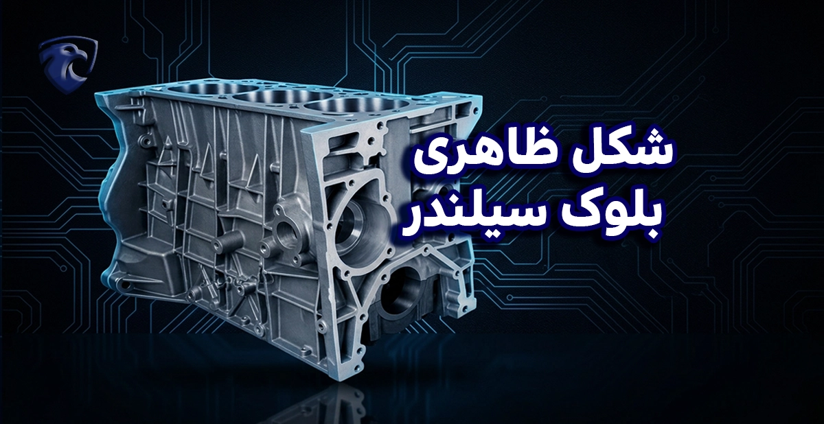 شکل ظاهری بلوک سیلندر