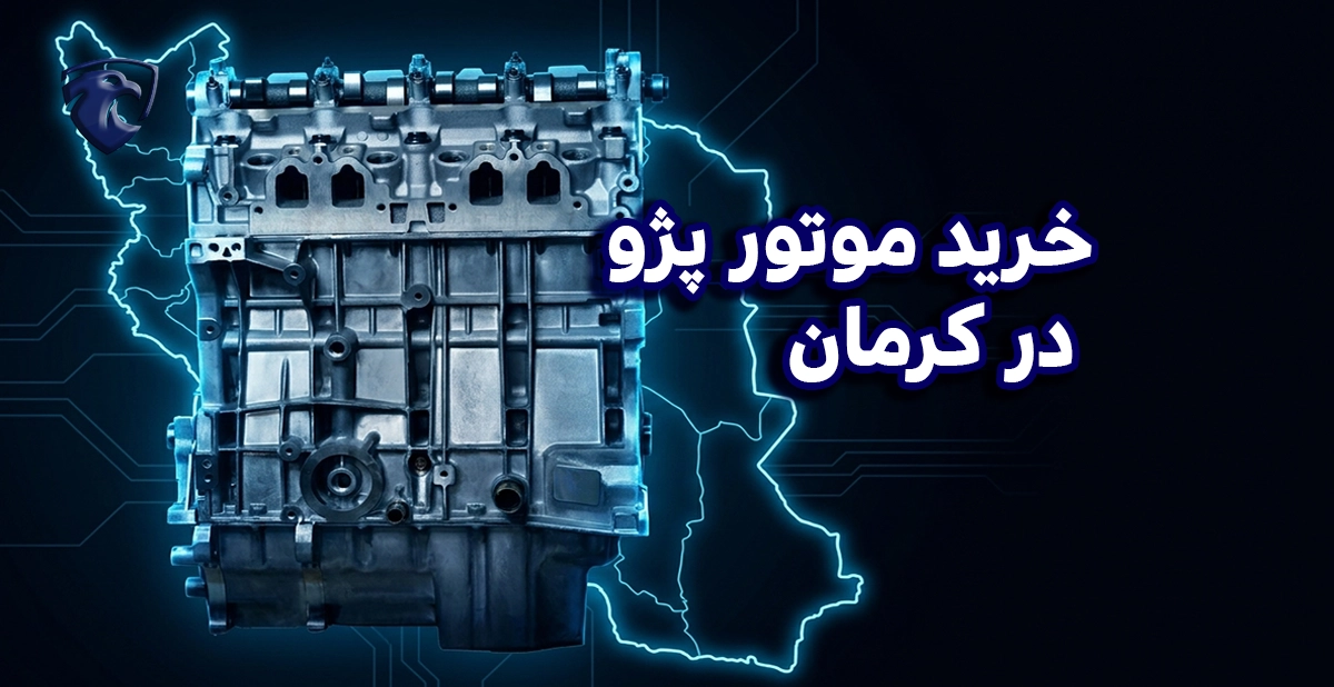 خرید موتور پژو در کرمان