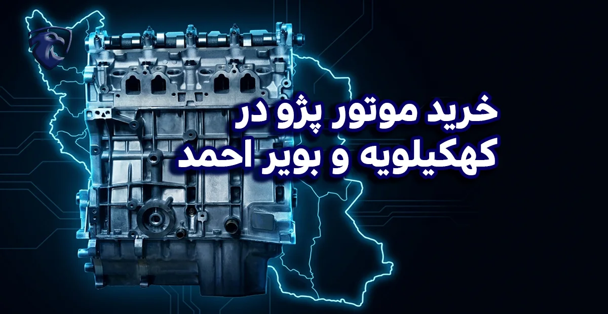 خرید موتور پژو در کهکیلویه و بویر احمد