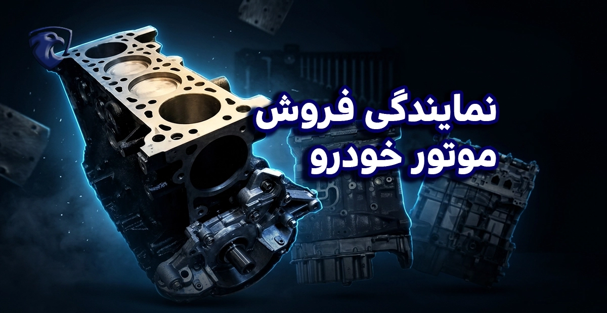 نمایندگی فروش موتور خودرو