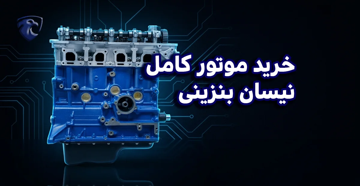 خرید موتور کامل نیسان بنزینی
