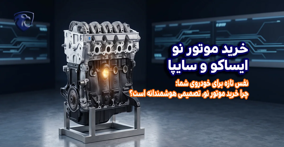 خرید موتور نو ایساکو و سایپا