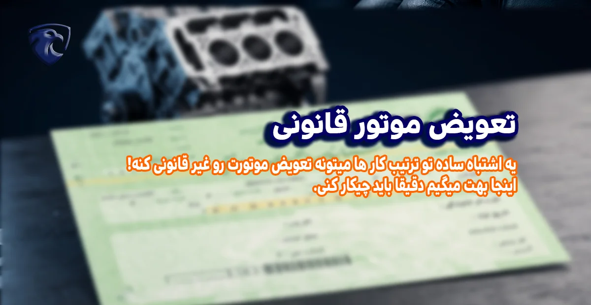 تعویض موتور قانونی