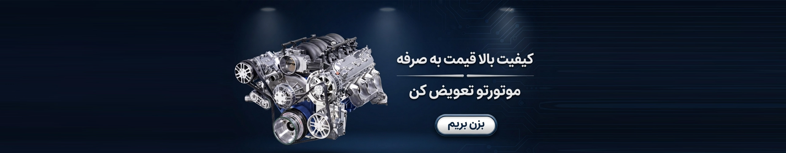 تعویض موتور قانونی تحویل فوری