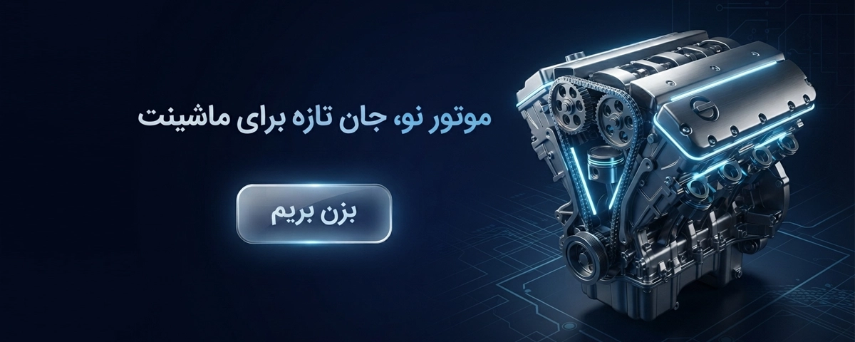 قطعات موتوری ماشین های ایرانی