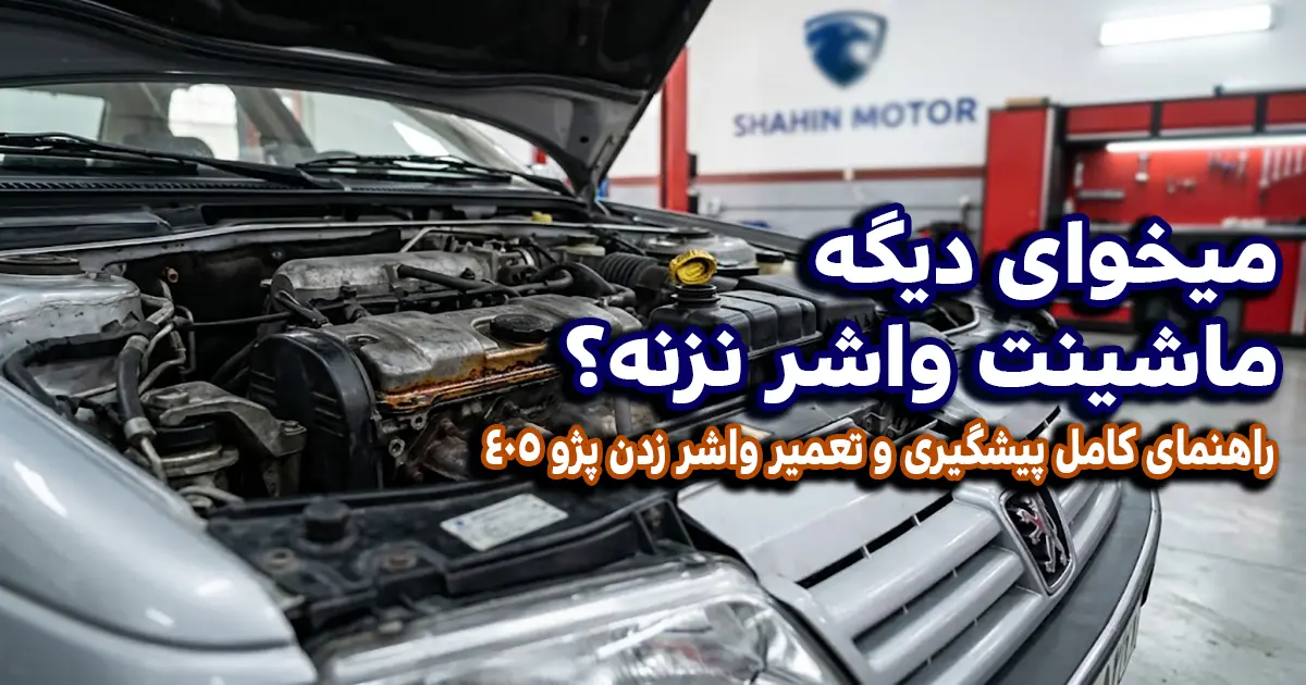 حل مشکل واشر زدن ماشین پژو 405