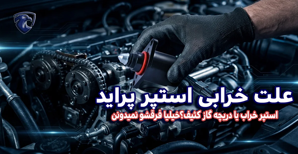 علت خرابی استپر پراید
