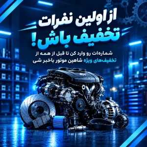 تخفیف-شاهین-موتور