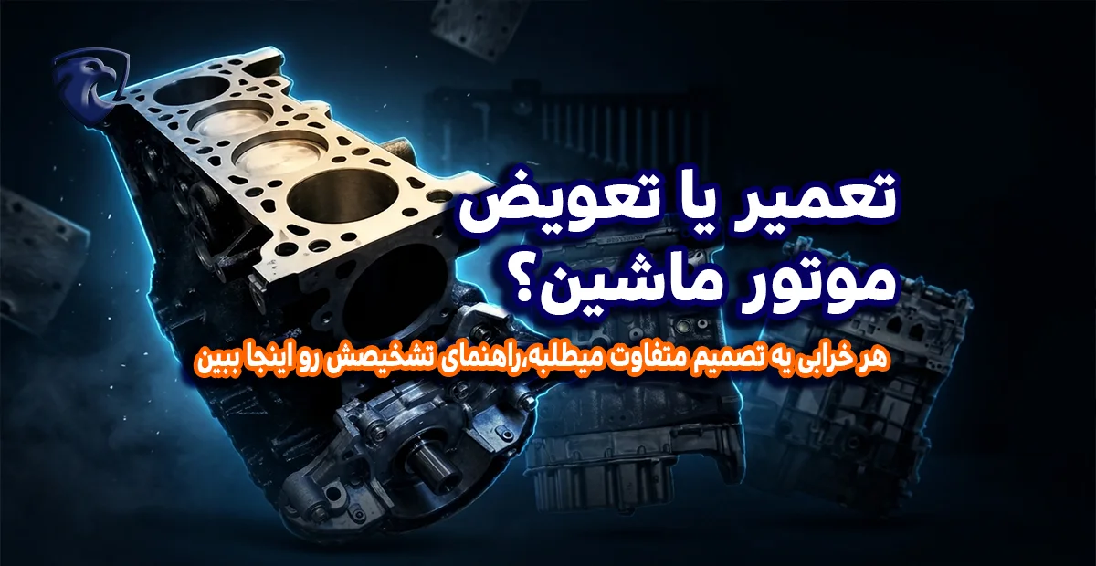 تعمیر یا تعویض موتور ماشین؟