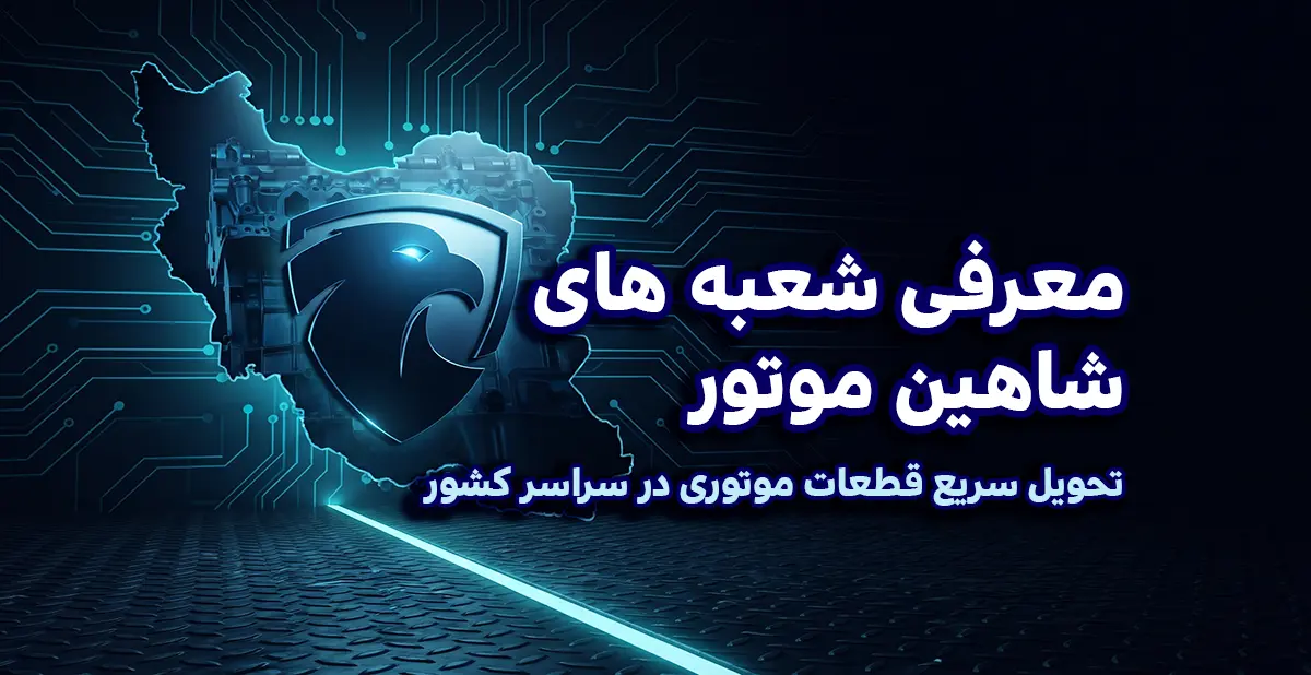 معرفی شعبه های شاهین موتور