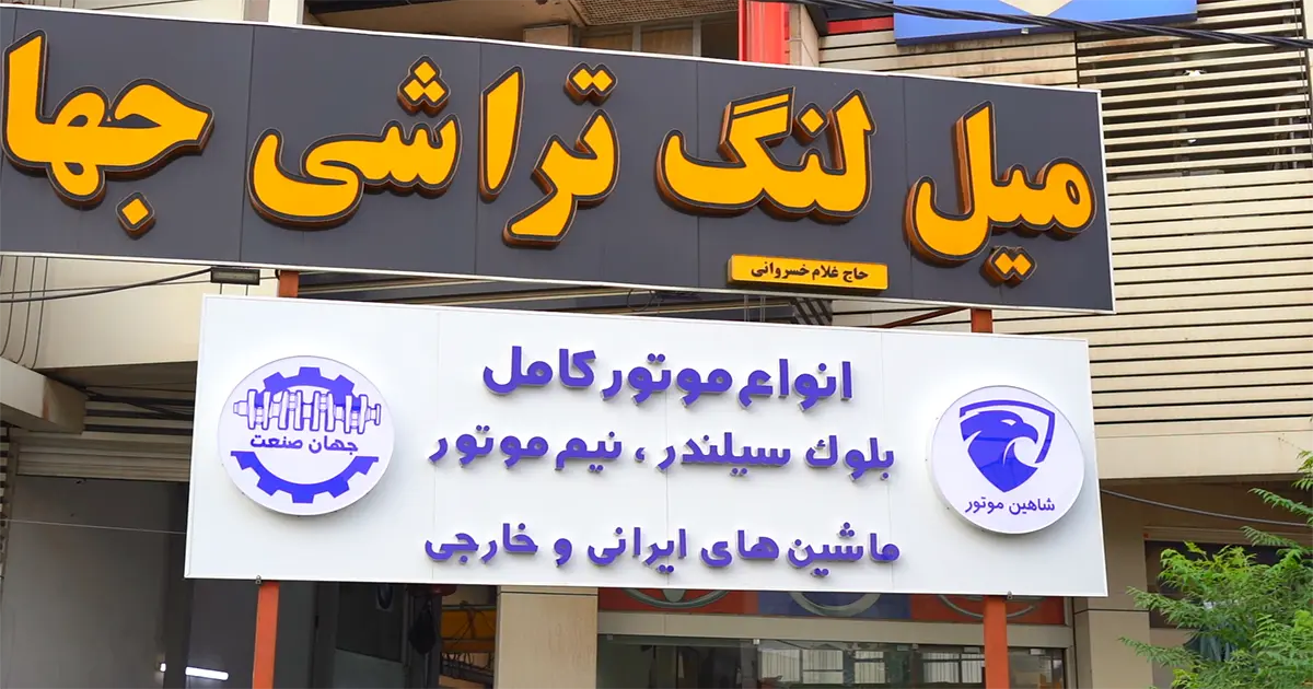 کارگاه تراشکاری و مونتاژ شاهین موتور