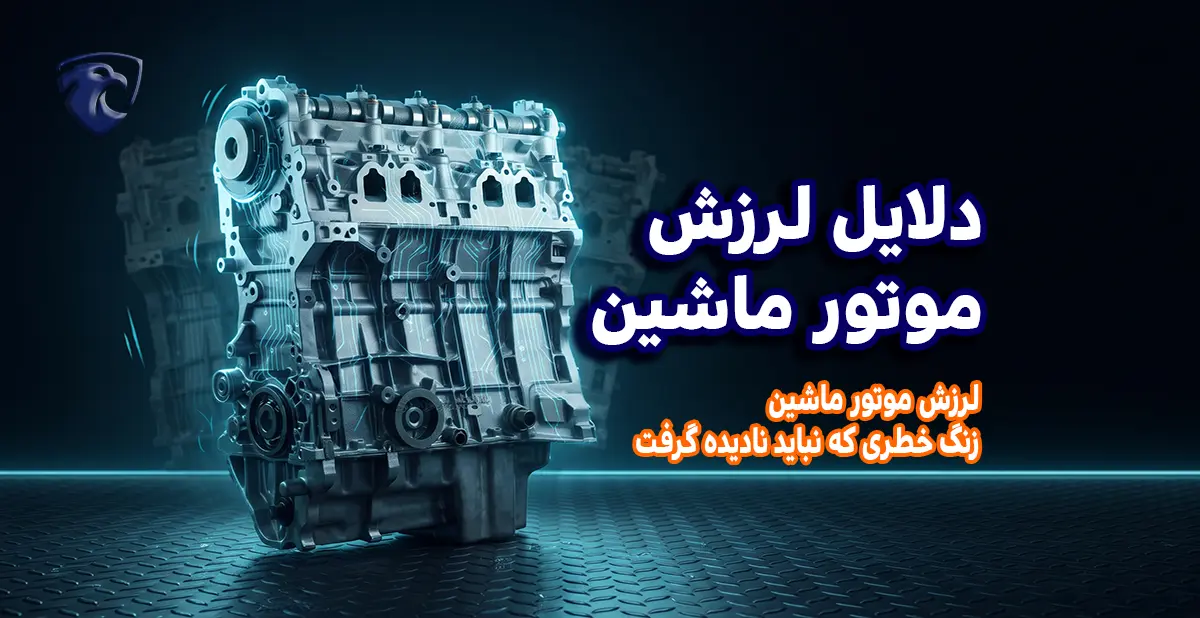 دلایل لرزش موتور ماشین