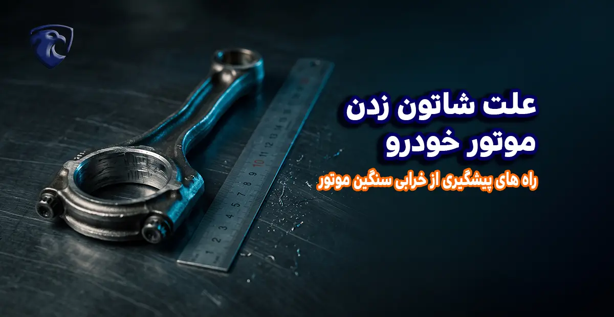 علت شاتون زدن موتور خودرو