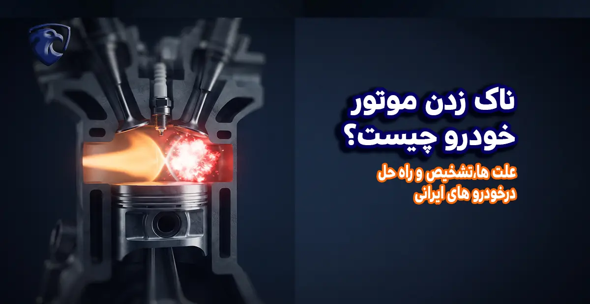 ناک زدن موتور خودرو چیست؟